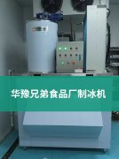 食品厂制冰机怎么选？华豫兄弟精准破解