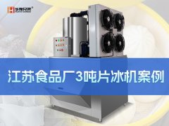 江苏片冰机厂家怎么选?华豫兄弟