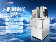 重庆火锅店制冰机厂家推荐：为什么华豫