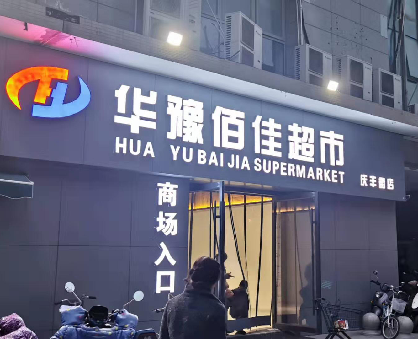 300公斤片冰机交付郑州华豫佰佳超市