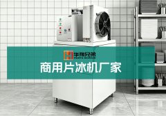 商用片冰机怎么选,厂家给出选购