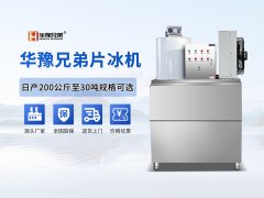 哪个牌子的片冰机质量比较好