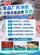 食品厂片冰机厂家：华豫兄弟品牌优势盘
