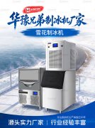 华豫兄弟品牌雪花制冰机厂家实力