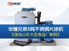 山东片冰机厂家哪家更靠谱？华豫兄弟
